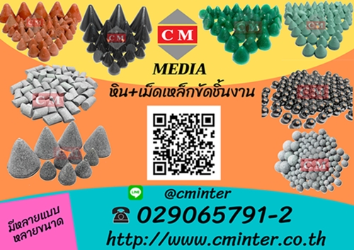 หินขัดเงา หินขัดชิ้นงาน  เซรามิค เม็ดเหล็ก MEDIA >   http://www.cminter.co.th    